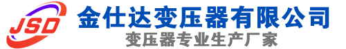 共青城(SCB13)三相干式变压器,共青城(SCB14)干式电力变压器,共青城干式变压器厂家,共青城金仕达变压器厂